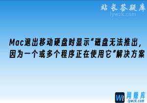 Mac退出移动硬盘时显示“磁盘无法推出,因为一个或多个程序正在使用它”解决方案-林伊网赚库