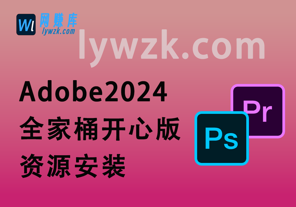 Adobe2024全家桶开心版安装_包含Win和Mac+破解补丁-林伊网赚库