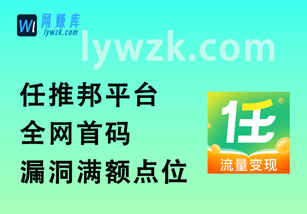 任推邦平台_全网首码_漏洞满额点位-林伊网赚库