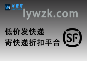 寄快递折扣平台(低价发快递,配套对比图)-林伊网赚库