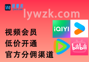 视频会员低价开通_官方分佣渠道(爱奇艺/优酷/腾讯视频/网易云)-林伊网赚库