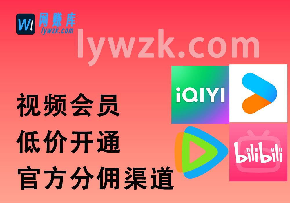 视频会员低价开通_官方分佣渠道（爱奇艺/优酷/腾讯视频/网易云）-林伊网赚库