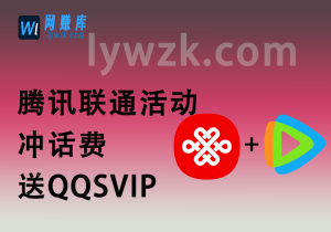 腾讯联通活动_冲话费送QQSVIP(约等于免费领VIP年费)-林伊网赚库