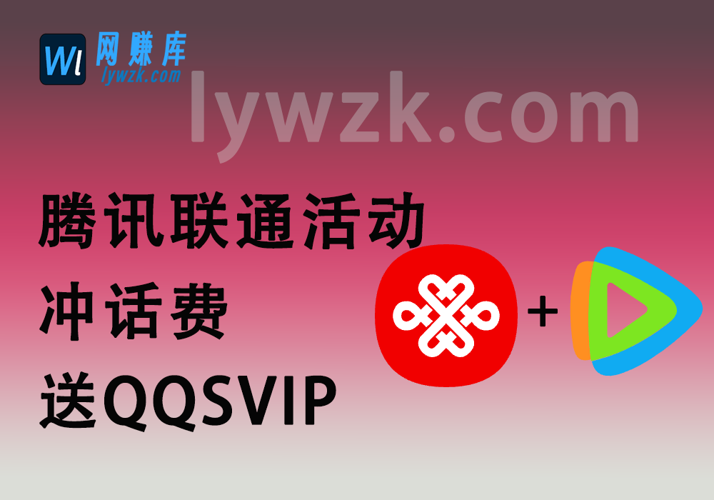 腾讯联通活动_冲话费送QQSVIP（约等于免费领VIP年费）-林伊网赚库