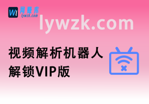 视频解析机器人_解锁VIP版(支持50+视频平台去水印)-林伊网赚库