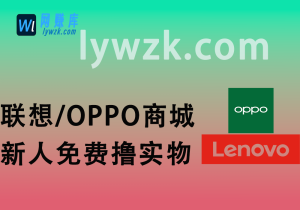 联想APP/OPPO商城__新人0元/1元撸实物(长期活动,不断上新,鼠标/U盘/泡泡机,先到先得)-林伊网赚库