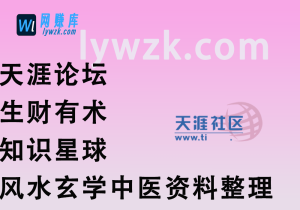 天涯论坛_生财有术_知识星球_风水玄学中医资料合集(仅供学习)-林伊网赚库