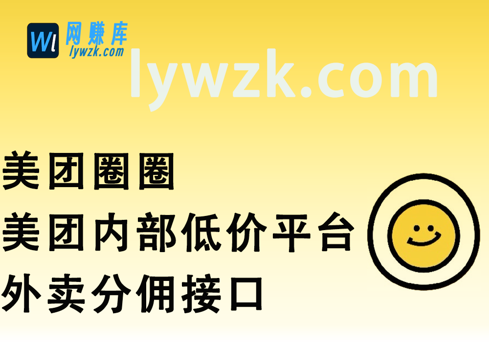 美团圈圈_美团内部低价平台+外卖分佣接口-林伊网赚库