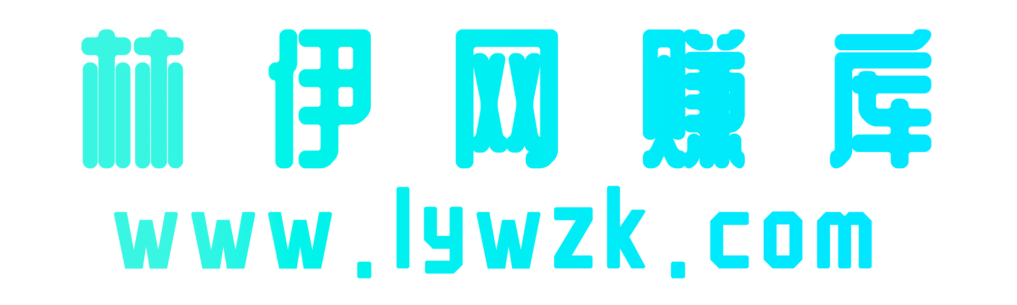 “林伊网赚库（www.lywzk.com），来林伊网赚库，帮你打破信息差