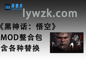 《黑神话:悟空》MOD整合包,画质、性能、武器、人物替换、物品掉落、地图、CT表、存档等-林伊网赚库
