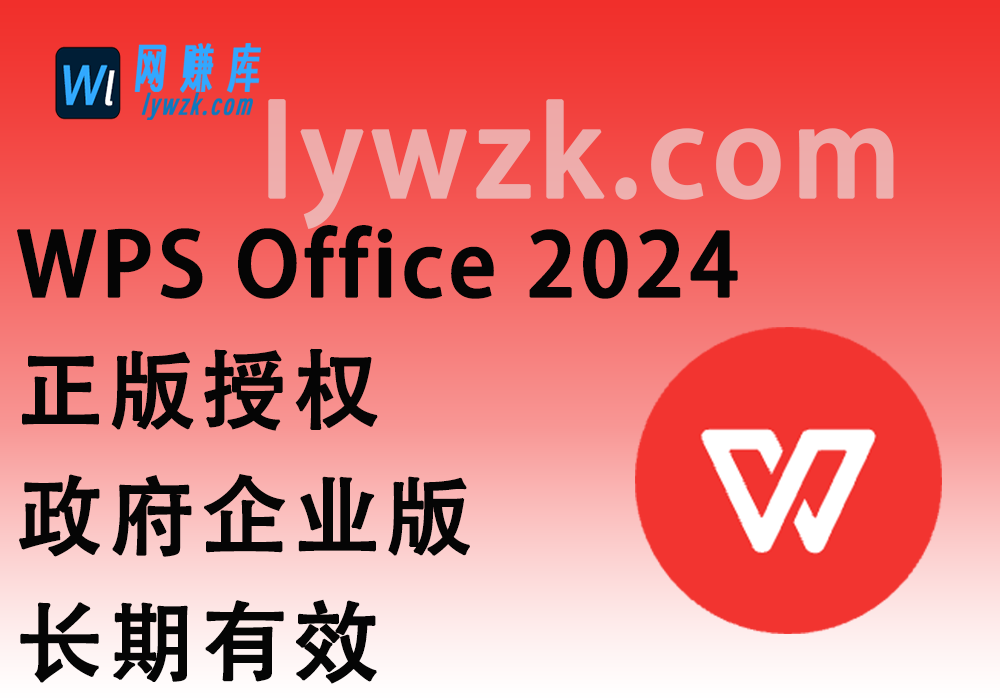 WPS Office 2024正版授权_政府企业版长期有效-林伊网赚库