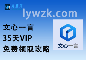 文心一言_35天VIP免费领取攻略(淘宝里能卖30+)-林伊网赚库
