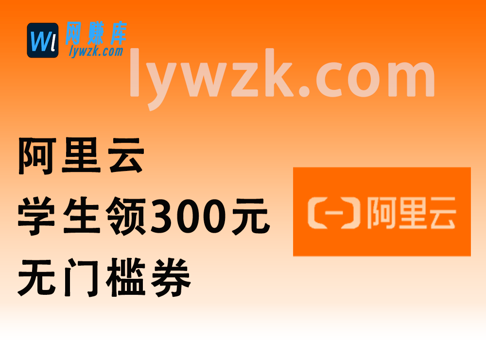 阿里云_学生领300元无门槛券_全额抵扣云产品-林伊网赚库