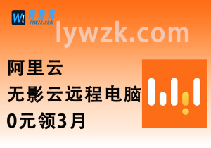 阿里云无影云远程电脑_0元领3月_挂软件必备-林伊网赚库