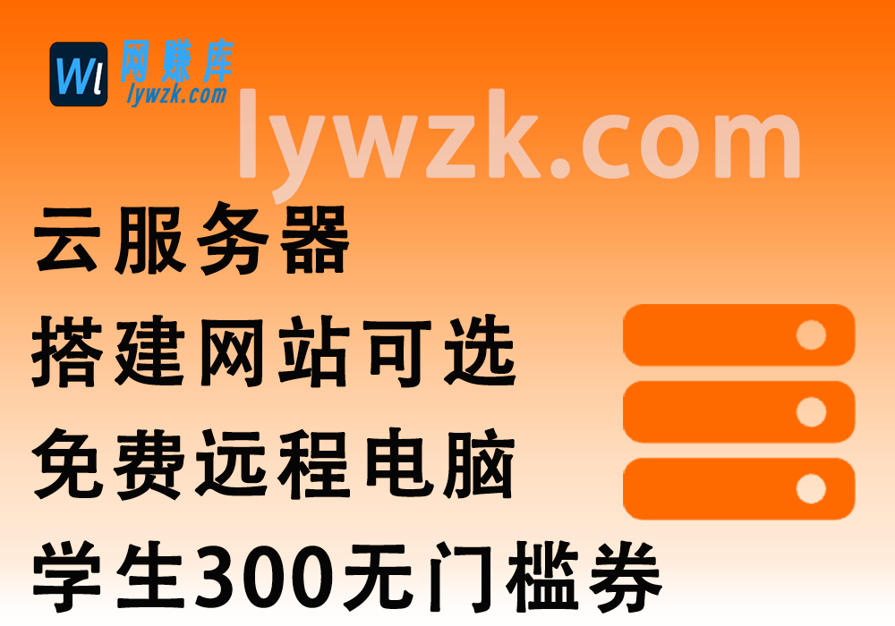 云服务器_搭建网站可选+免费远程电脑+学生300无门槛券（9.13更新）-林伊网赚库