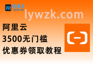 阿里云3500无门槛优惠券_领取教程【新手攻略】-林伊网赚库
