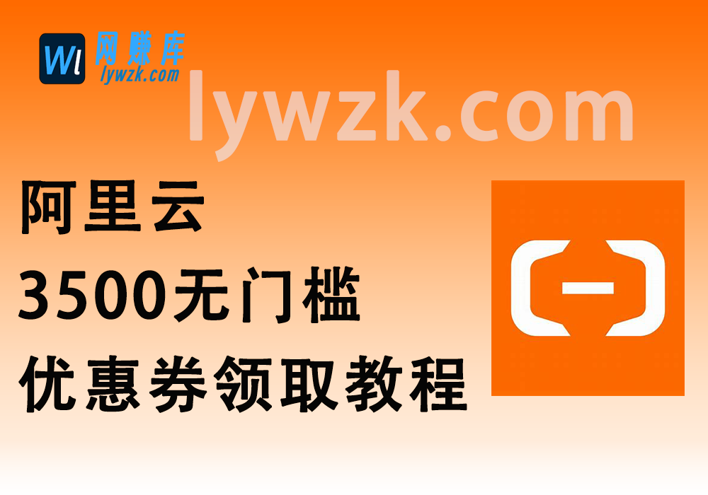 阿里云3500无门槛优惠券_领取教程【新手攻略】-林伊网赚库