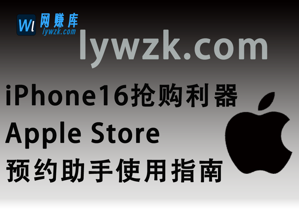 iPhone16抢购利器_Apple Store预约助手使用指南（9.26更新）-林伊网赚库