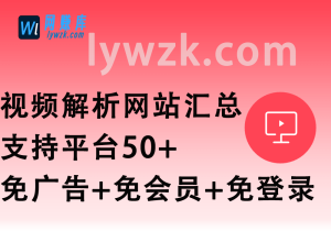 视频解析网站汇总_支持国内外平台50+平台解析(免广告+免会员+免登录)-林伊网赚库