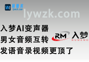 入梦AI变声器_男女音频互转,发语音录视频更顶了-林伊网赚库
