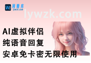AI虚拟伴侣_纯语音回复_安卓免卡密无限使用-林伊网赚库