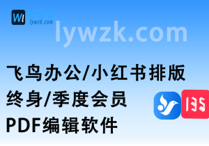 飞鸟办公/小红书排版_终身/季度会员_PDF编辑软件-林伊网赚库