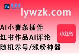 AI小薯条插件_红书作品AI评论/随机养号/涨粉神器-林伊网赚库
