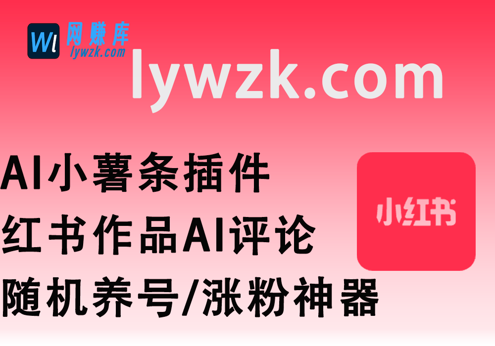 AI小薯条插件_红书作品AI评论/随机养号/涨粉神器-林伊网赚库