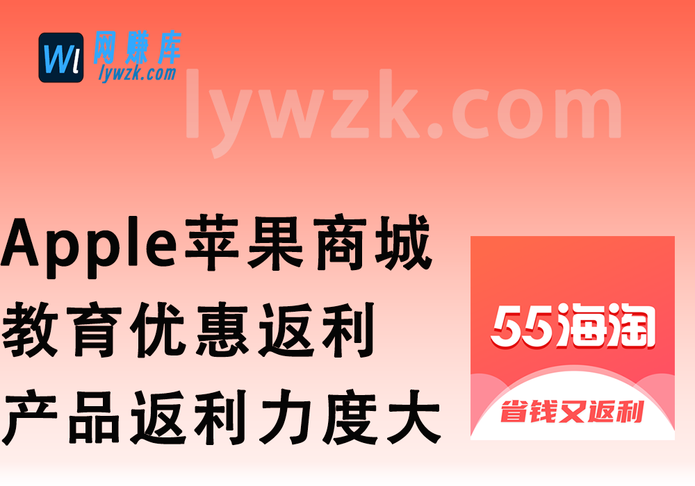 Apple苹果商城_教育优惠还有返利？几千产品返利好几百~-林伊网赚库