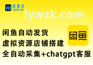 闲鱼自动发货_虚拟资源店铺搭建_全自动采集+chatgpt客服(9.27更新)-林伊网赚库