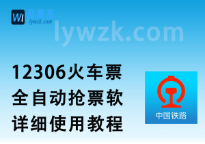 12306火车票_全自动抢票软+详细使用教程(9.29更新)-林伊网赚库
