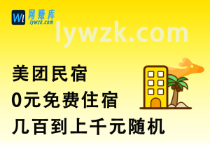 美团民宿_0元免费住宿,几百到上千元随机-林伊网赚库
