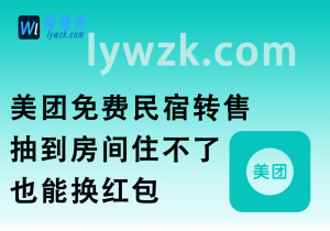 美团免费民宿转售_抽到房间住不了,也能换红包~-林伊网赚库