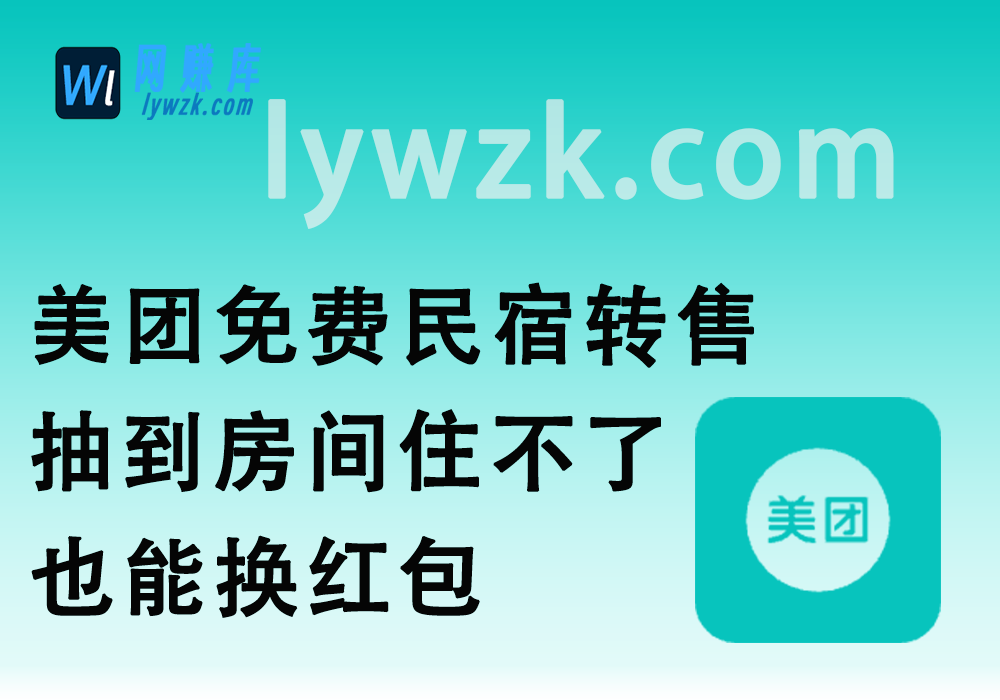 美团免费民宿转售_抽到房间住不了，也能换红包~-林伊网赚库