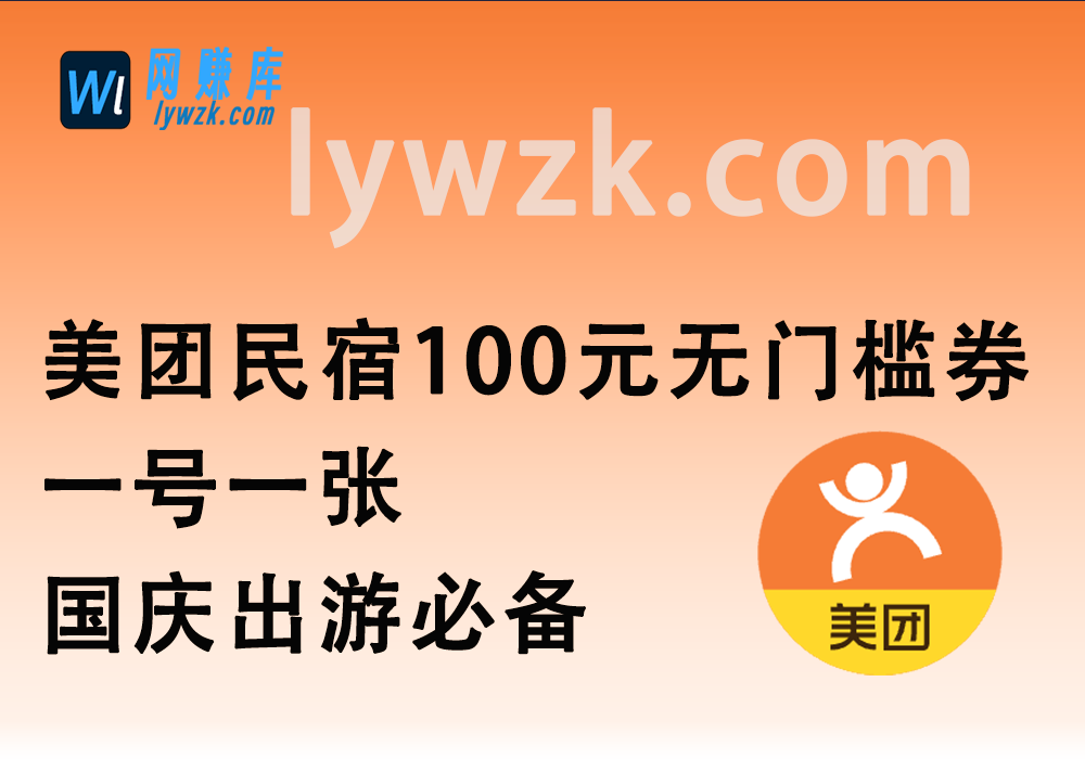 美团民宿100元无门槛券_一号一张，国庆出游必备~-林伊网赚库