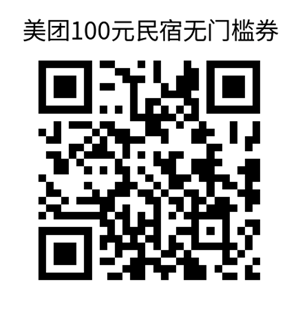 图片[1]-美团民宿100元无门槛券_一号一张，国庆出游必备~-林伊网赚库