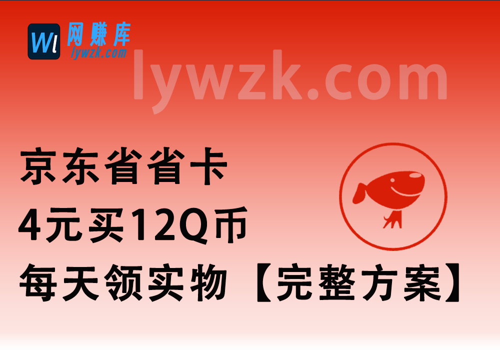 京东省省卡_4元买12QB或每天领实物【完整方案】-林伊网赚库