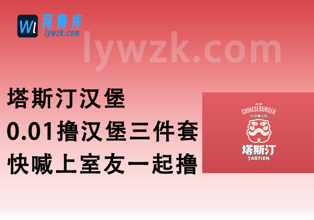 塔斯汀汉堡_0.01撸汉堡三件套，快喊上室友一起撸~-林伊网赚库