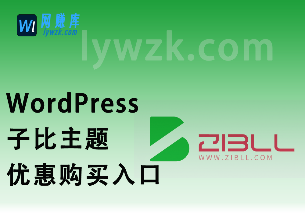 WordPress子比主题_优惠购买入口-林伊网赚库