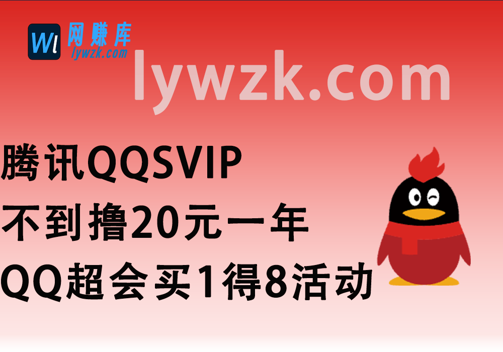 腾讯QQSVIP不到撸20元一年？_QQ超会买1得8活动（24.10.2更新）-林伊网赚库