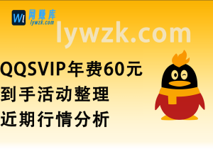 QQSVIP年费60元到手活动整理_顺便分析下近期行情(24.10.2更新)-林伊网赚库