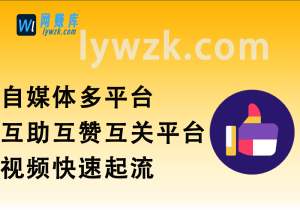自媒体多平台互助平台_互赞互关,视频快速起流(24.7.22新增)-林伊网赚库
