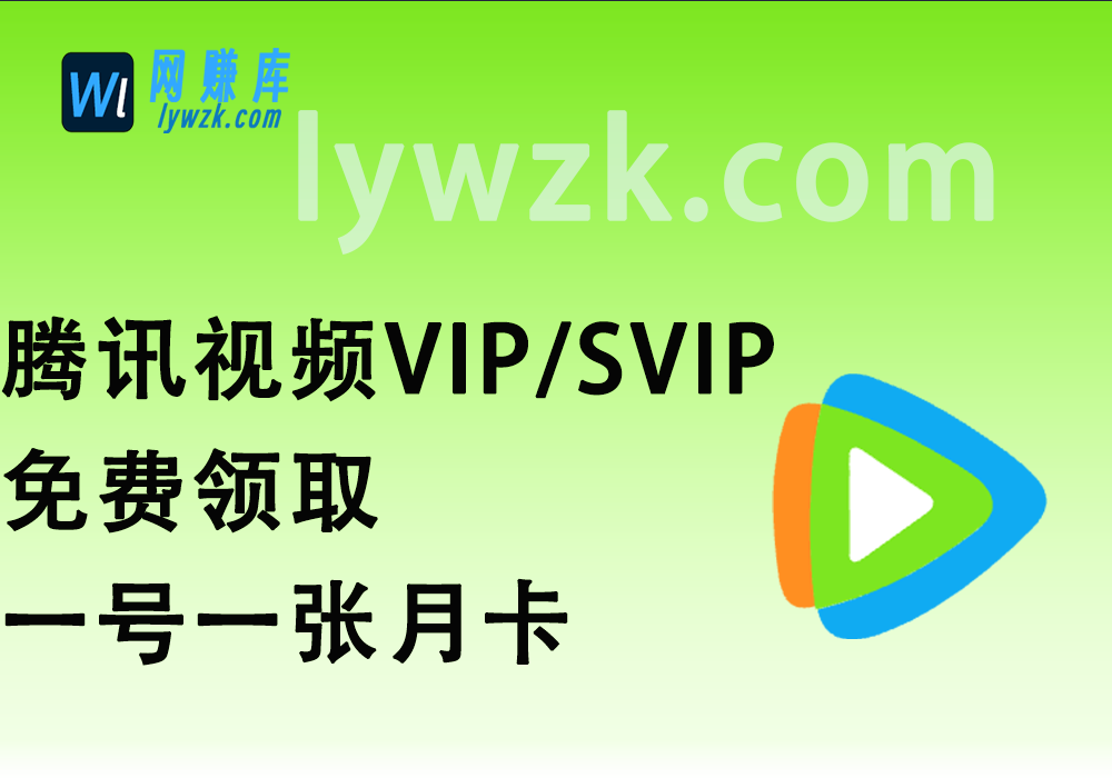 腾讯视频VIP/SVIP免费领取_一号一张月卡【详细完整攻略】-林伊网赚库