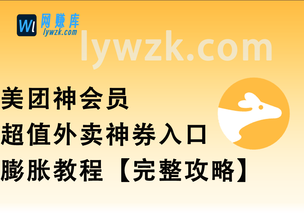 美团神会员_超值外卖神券入口+膨胀教程【完整攻略】-林伊网赚库