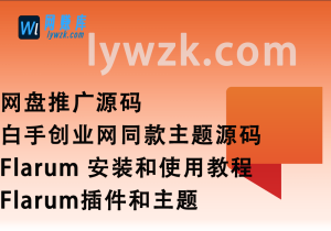 网盘推广_白手创业网 同款主题源码_Flarum 安装和使用教程/Flarum插件-林伊网赚库