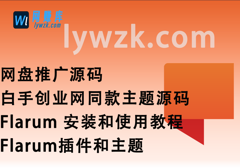网盘推广_白手创业网 同款主题源码_Flarum 安装和使用教程/Flarum插件-林伊网赚库