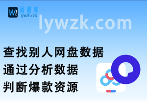 查找别人网盘数据_通过分析数据判断爆款资源-林伊网赚库