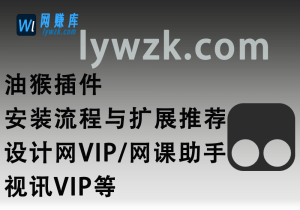 油猴插件_安装流程与扩展推荐(设计网VIP/网课助手/视讯VIP等)-林伊网赚库