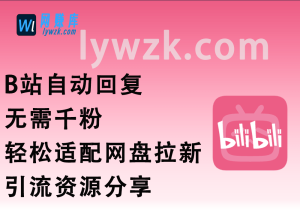 B站自动回复_无需千粉,轻松适配引流拉新资源分享(25.1.12更新)-林伊网赚库