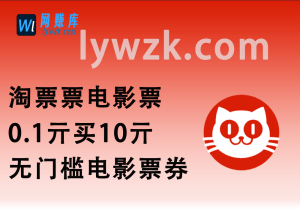 淘票票电影票_0.1亓买10亓无门槛电影票券-林伊网赚库